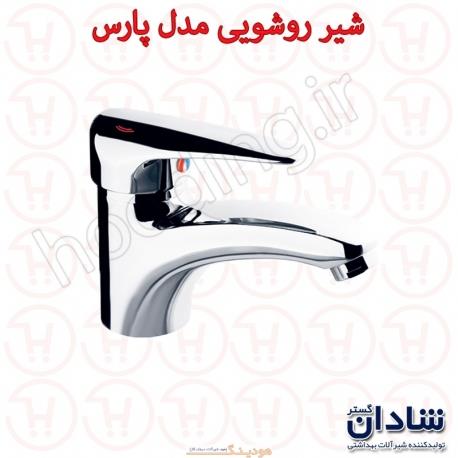 شیر روشویی شادان سری پارس کروم